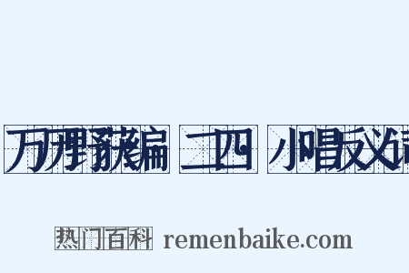 万历野获编·二四·小唱反义词是什么意思的图片